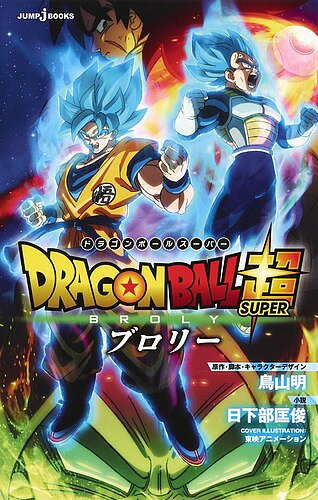 DRAGON BALL超(スーパー)ブロリー／鳥山明／・脚本・キャラクターデザイン日下部匡俊【1000円以上送料無料】