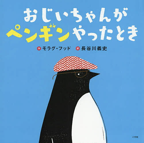 おじいちゃんがペンギンやったとき／モラグ・フッド／長谷川義史【1000円以上送料無料】