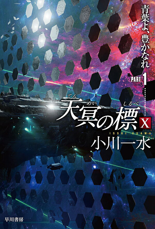 【送料無料】天冥の標 10〔PART1〕／小川一水