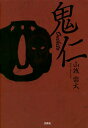 鬼仁/山城雷太【1000円以上送料無料】
