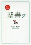 3分でわかる!聖書 2／中川健一【1000円以上送料無料】