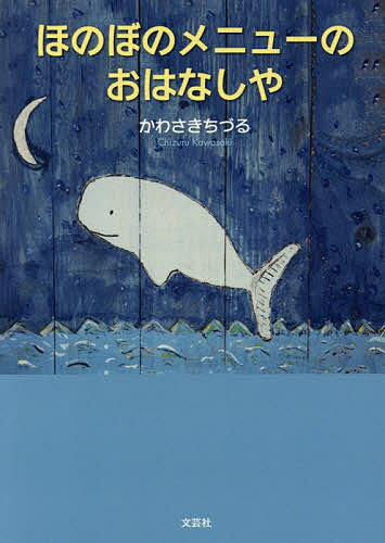 【送料無料】ほのぼのメニューのおはなしや／かわさきちづる