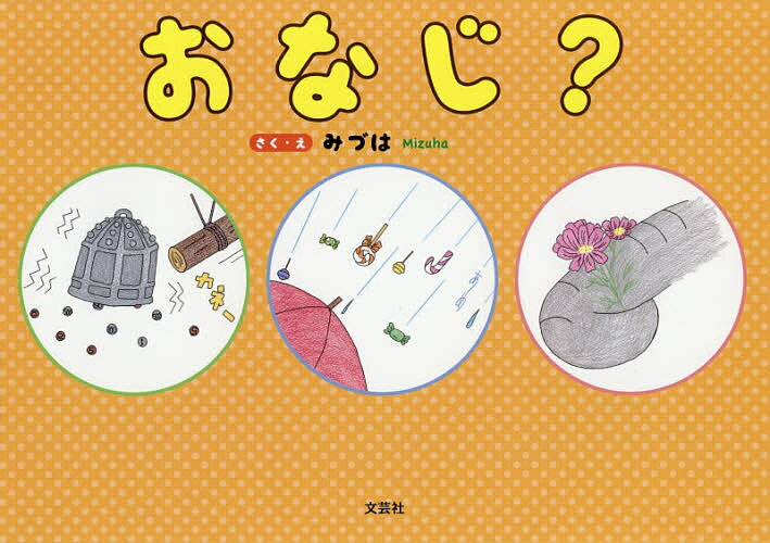 Picture-Book （JAPAN） - 【送料無料】おなじ?／みづは