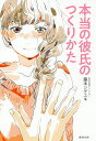 本当の彼氏のつくりかた/藤本シゲユキ【1000円以上送料無料】
