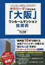 著者平山裕美(著)出版社ごま書房新社発売日2018年11月ISBN9784341087166ページ数199Pキーワードビジネス書 さらりーまんのためのおおさかわんるーむまんしよん サラリーマンノタメノオオサカワンルームマンシヨン ひらやま ゆみ ヒラヤマ ユミ9784341087166内容紹介いま業界大注目の「大阪発・女性不動産アドバイザー」の初著書！低資本で始められる「サラリーマン向け」ワンルームマンション投資術。※本データはこの商品が発売された時点の情報です。目次第1章 サラリーマンこそワンルームマンション投資をすべき7つの理由/第2章 確実に収益が上がるワンルームマンション投資とは/第3章 こんなにあるワンルームマンション投資の魅力/第4章 押さえておくべきワンルームマンション投資のリスク/第5章 年収600万円あればワンルームマンション投資は始められる/第6章 東京ではなく大阪を買う時が来た！/第7章 10年以上大阪物件に携わってきたプロが教える「成功する物件」の選び方/第8章 ワンルームマンション投資で資産を築いた6人の実例