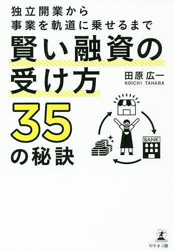 独立開業から事業を軌道に乗せるまで賢い融資の受け方35の秘訣／田原広一【1000円以上送料無料】