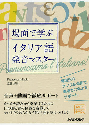 場面で学ぶイタリア語発音マスター／FrancescaMiscio／京藤好男【1000円以上送料無料】