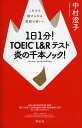 1日1分！TOEIC　L＆Rテスト炎の千本ノック！　これなら続けられる英語の筋トレ／中村澄子【1000円以上送料無料】