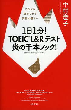 1日1分!TOEIC L&Rテスト炎の千本ノック! これなら続けられる英語の筋トレ/中村澄子【1000円以上送料無料】