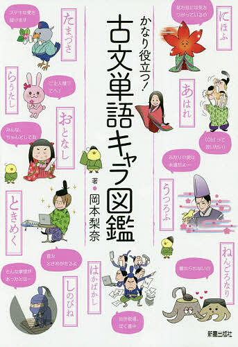 かなり役立つ!古文単語キャラ図鑑／岡本梨奈【1000円以上送料無料】