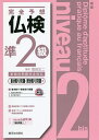 【送料無料】完全予想仏検準2級 書き取り問題・聞き取り問題編/富田正二