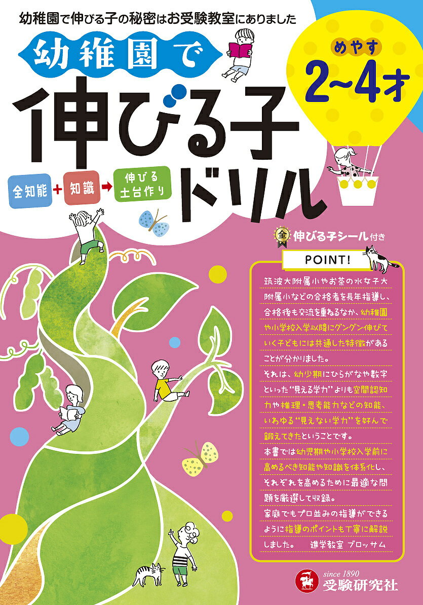 幼稚園で伸びる子ドリル 2～4才めやす／進学教室ブロッサム【1000円以上送料無料】