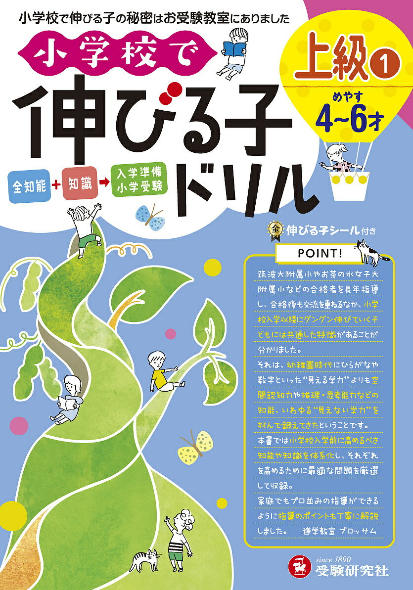 小学校で伸びる子ドリル 全知能+知識→入学準備小学受験 上級