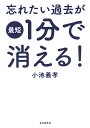 忘れたい過去が最短1分で消える!/小池義孝【1000円以上送料無料】