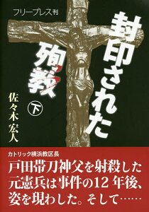 封印された殉教 下／佐々木宏人【1000円以上送料無料】