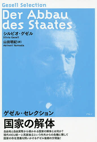 国家の解体／シルビオ・ゲゼル／山田明紀【1000円以上送料無料】