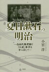 夏目漱石の明治 自由民権運動と「大逆」事件を中心にして／小宮洋【1000円以上送料無料】