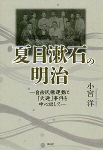 夏目漱石の明治 自由民権運動と「大逆」事件を中心にして／小宮洋【1000円以上送料無料】