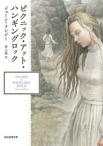 ピクニック・アット・ハンギングロック/ジョーン・リンジー/井上里【1000円以上送料無料】