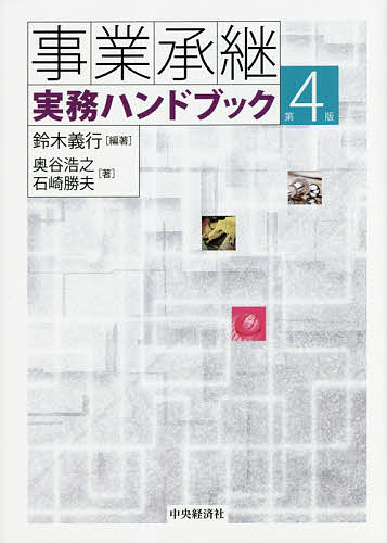 【送料無料】事業承継実務ハンドブック／鈴木義行／奥谷浩之／石崎勝夫