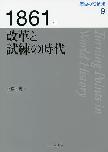 歴史の転換期 9／木村靖二／岸本美緒／小松久男【1000円以上送料無料】