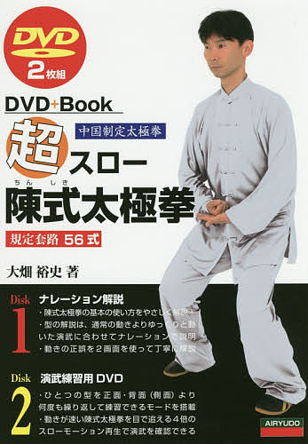 超スロー陳式太極拳 中国制定太極拳 規定套路56式／大畑裕史【1000円以上送料無料】