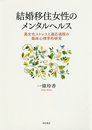 Other - 【送料無料】結婚移住女性のメンタルヘルス 異文化ストレスと適応過程の臨床心理学的研究／一條玲香