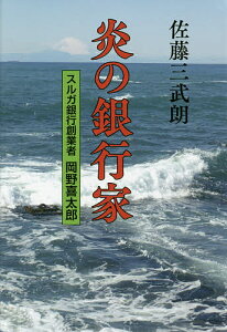 炎の銀行家 スルガ銀行創業者岡野喜太郎／佐藤三武朗【1000円以上送料無料】