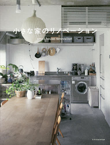 【送料無料】小さな家のリノベーション
