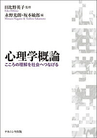 【送料無料】心理学概論 こころの理解を社会へつなげる／日比野英子／永野光朗／坂本敏郎