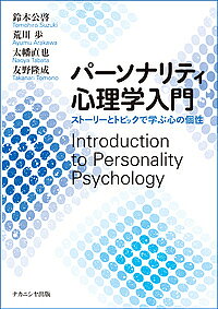パーソナリティ心理学入門 ストーリーとトピックで学ぶ心の個性／鈴木公啓／荒川歩／太幡直也【1000円以上送料無料】