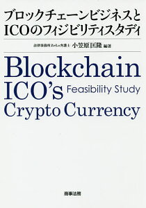 ブロックチェーンビジネスとICOのフィジビリティスタディ/小笠原匡隆【1000円以上送料無料】