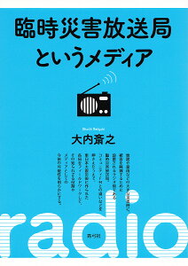 臨時災害放送局というメディア／大内斎之【1000円以上送料無料】