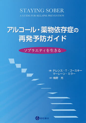 【送料無料】アルコール・薬物依存症の再発予防ガイド ソブラエティを生きる／テレンス・T・ゴースキー..