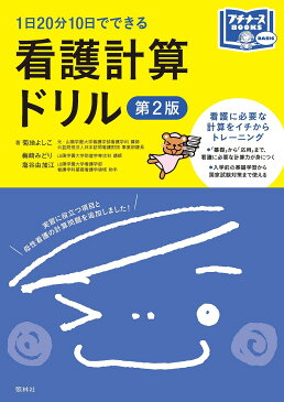 〔予約〕看護計算ドリル　第2版　／菊地よしこ【1000円以上送料無料】