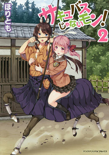 【送料無料】サキュバスじゃないモン! 2／ほりとも