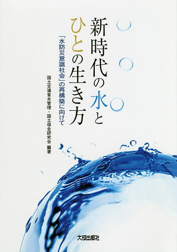 著者国土交通省水管理・国土保全研究会(編著)出版社大成出版社発売日2018年10月ISBN9784802833363キーワードしんじだいのみずとひとのいきかた シンジダイノミズトヒトノイキカタ こくど／こうつうしよう／みず／ コクド／コウツウシヨウ／ミズ／9784802833363内容紹介毎年のように甚大な災害が全国各地で発生しており、気候変動の影響は既に顕在化しつつあります。人的被害をなくし、社会経済被害の最小化を図るためには「水防災意識社会」を目指す必要があります。本書は、この「水防災意識社会の再構築」に向けた国の防災対策に関する各種の施策の概要や、地方公共団体、住民、水防組織等での様々な取組の事例を紹介しています。※本データはこの商品が発売された時点の情報です。目次第1章 水防災意識社会の再構築について（背景/水防災意識社会の再構築の取組）/第2章 水防災意識社会の再構築に向けた地域の取組事例（ホットライン、タイムラインによる円滑な避難勧告発令の取組/マイ・タイムラインの取組/防災教育の取組 ほか）/第3章 参考資料（「大規模氾濫に対する減災のための治水対策のあり方について」/「中小河川等における水防災意識社会の再構築のあり方について」）