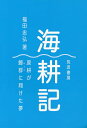 海耕記 原耕が鰹群に翔けた夢/福田忠弘【1000円以上送料無料】