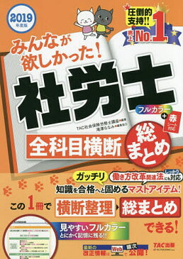 みんなが欲しかった!社労士全科目横断総まとめ 2019年度版/TAC株式会社(社会保険労務士講座)【1000円以上送料無料】