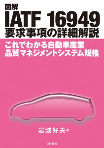図解IATF 16949要求事項の詳細解説 これでわかる自動車産業品質マネジメントシステム規格/岩波好夫【1000円以上送料無料】