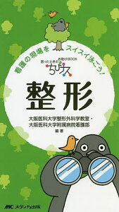 ちびナス整形 困ったときのお助けBOOK 看護の現場をスイスイ泳ごう!/大阪医科大学整形外科学教室/大阪医科大学附属病院看護部【1000円以上送料無料】