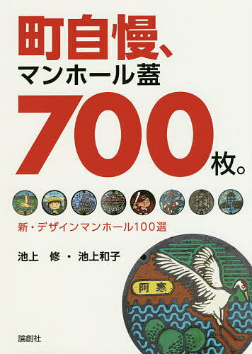 町自慢、マンホール蓋700枚。 新・デザインマンホール100選／池上修／池上和子【1000円以上送料無料】