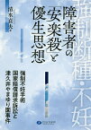 強制断種・不妊、障害者の「安楽殺」と優生思想 強制不妊手術国家賠償請求訴訟と津久井やまゆり園事件／清水貞夫【1000円以上送料無料】