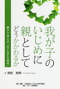 我が子のいじめに親としてどうかかわるか 親子で考える「共に生きる意味」/阿形恒秀/子どもの未来応援団【1000円以上送料無料】