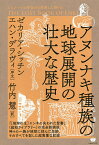 アヌンナキ種族の地球展開の壮大な歴史／ゼカリア・シッチン／竹内慧【1000円以上送料無料】