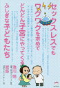 セックスレスでもワクワクを求めてどんどん子宮にやってくるふしぎな子どもたち／池川明／咲弥【1000円以上送料無料】