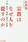 宗教はなぜ人を殺すのか 平和・救済・慈悲・戦争の原理／正木晃【1000円以上送料無料】