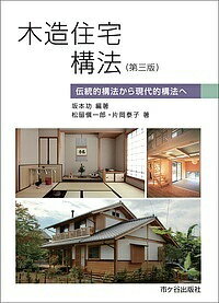 木造住宅構法 伝統的構法から現代的構法へ/坂本功/松留愼一郎/片岡泰子【1000円以上送料無料】