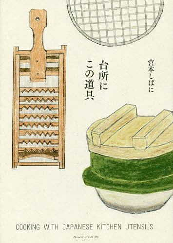 【送料無料】台所にこの道具／宮本しばに