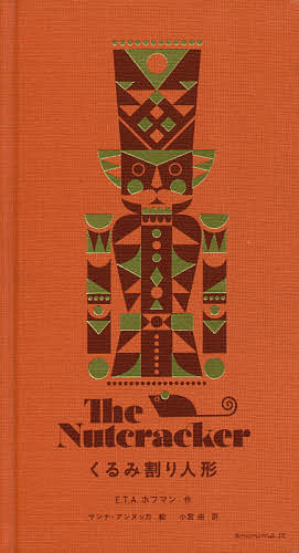 くるみ割り人形／E．T．A．ホフマン／サンナ・アンヌッカ／小宮由